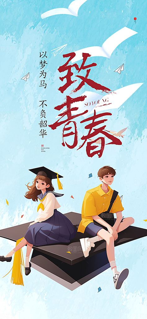 青春活力毕业活动宣传海报