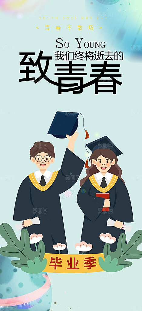 青春活力毕业活动宣传海报