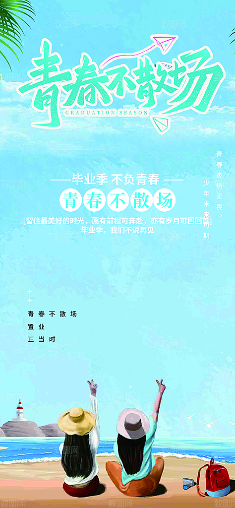 青春活力毕业活动宣传海报