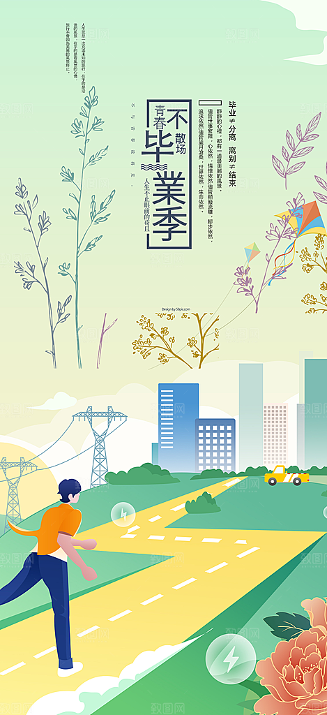 青春活力毕业活动宣传海报