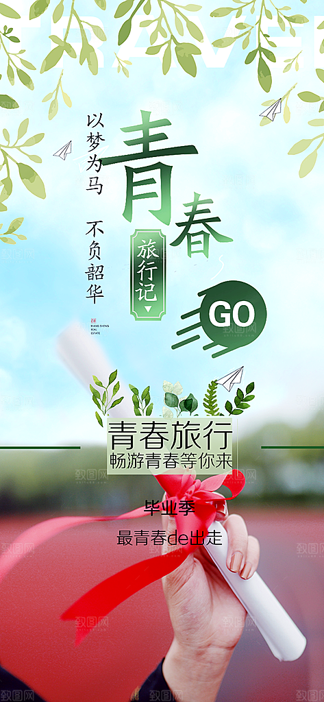青春活力毕业活动宣传海报