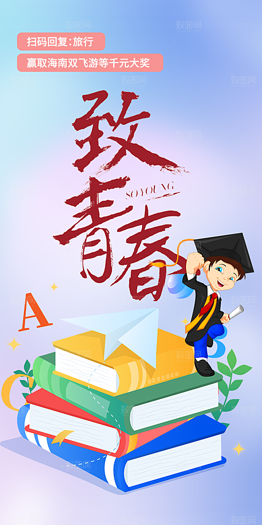 青春活力毕业活动宣传海报