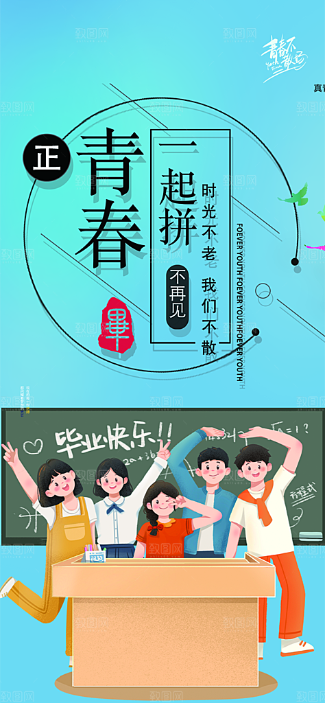 青春活力毕业活动宣传海报