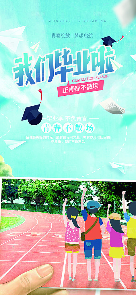 青春活力毕业活动宣传海报