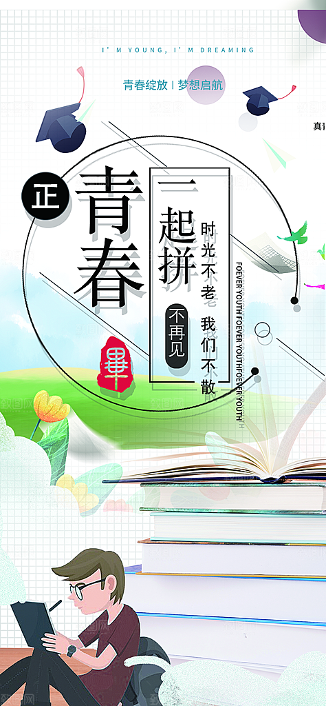 青春活力毕业活动宣传海报