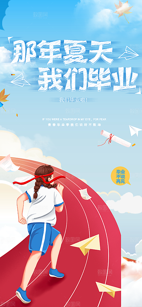 青春活力毕业活动宣传海报