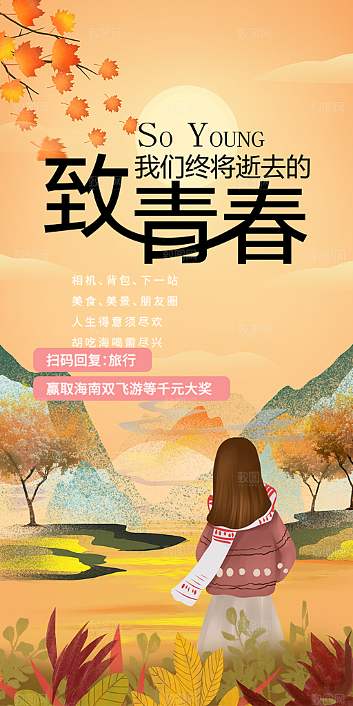 青春活力毕业活动宣传海报