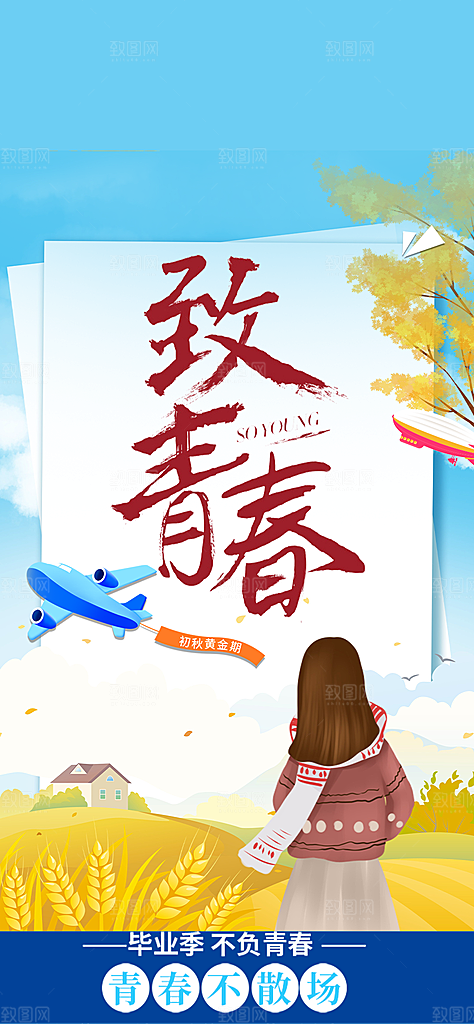 青春活力毕业活动宣传海报
