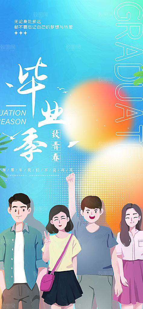青春活力毕业活动宣传海报