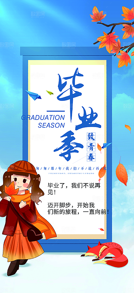 青春活力毕业活动宣传海报