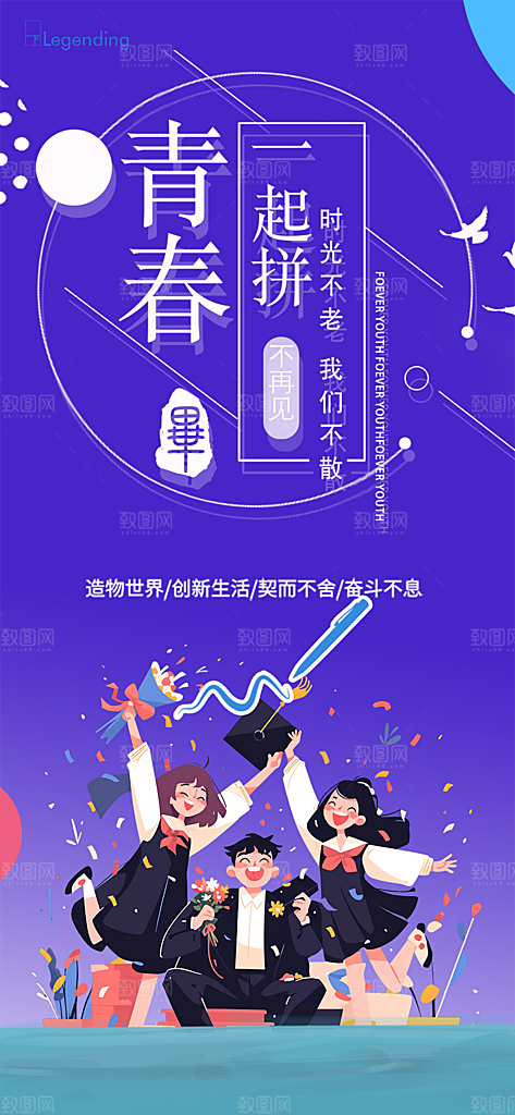 青春活力毕业活动宣传海报