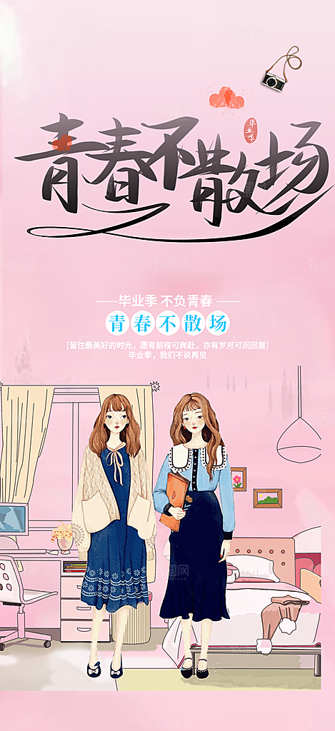 青春活力毕业活动宣传海报