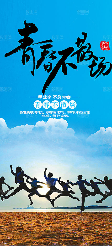 青春活力毕业活动宣传海报