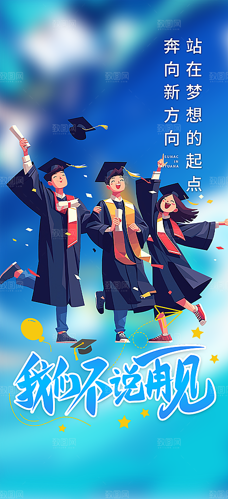 青春活力毕业活动宣传海报