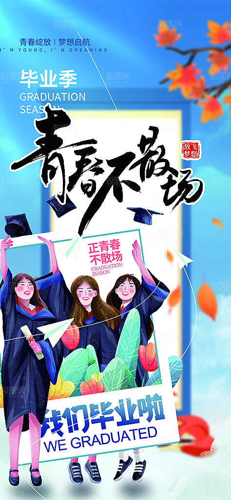 青春活力毕业活动宣传海报