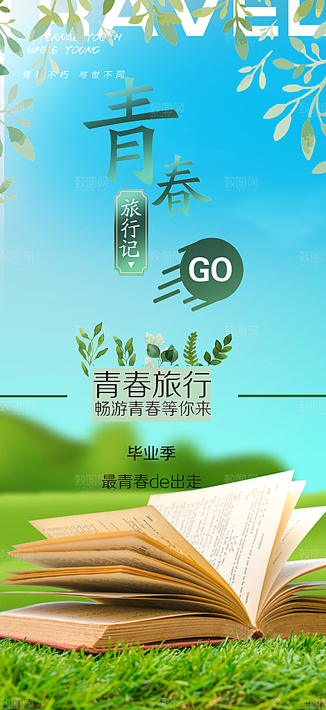 青春活力毕业活动宣传海报