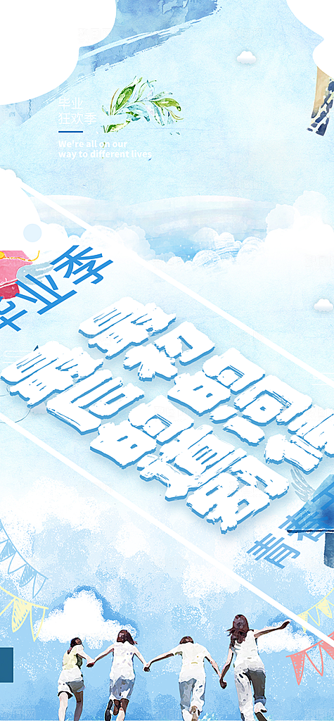 时尚青春活力毕业活动宣传海报