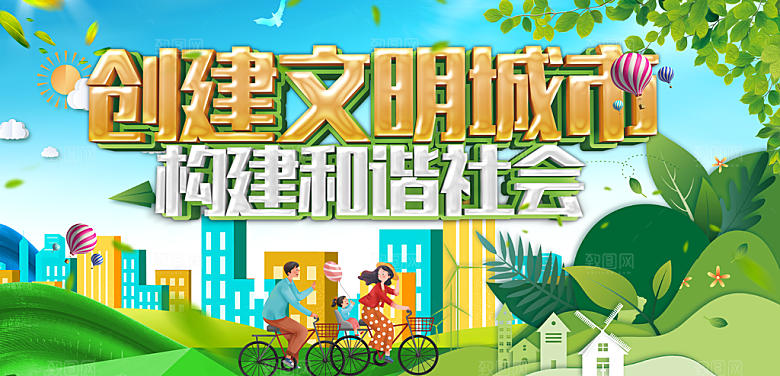 创建文明城市宣传展板素材