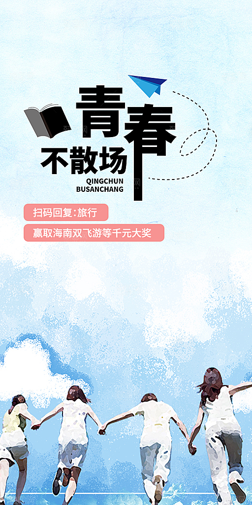 时尚青春活力毕业活动宣传海报