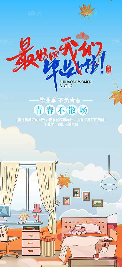 时尚青春活力毕业活动宣传海报
