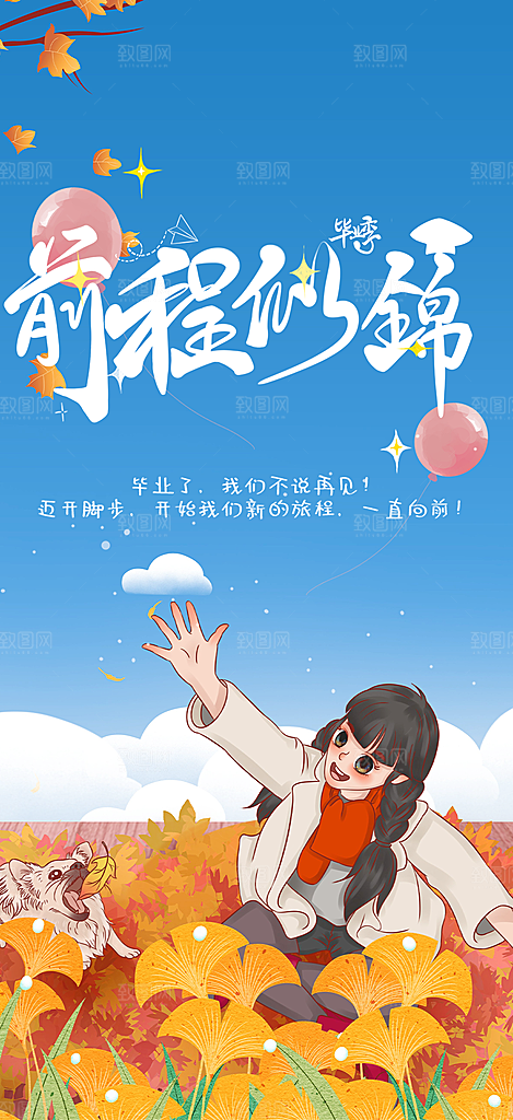 时尚青春活力毕业活动宣传海报