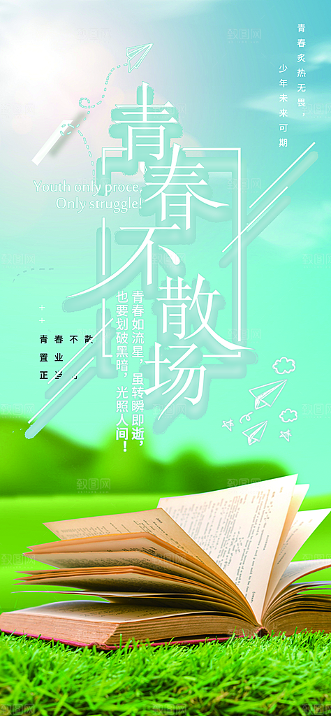 时尚青春活力毕业活动宣传海报