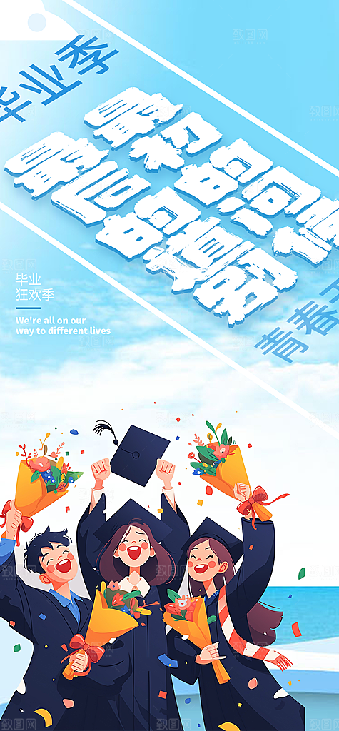 时尚青春活力毕业活动宣传海报