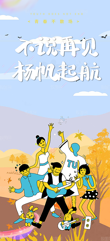 时尚青春活力毕业活动宣传海报