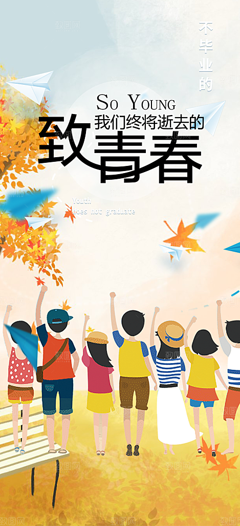 时尚青春活力毕业活动宣传海报