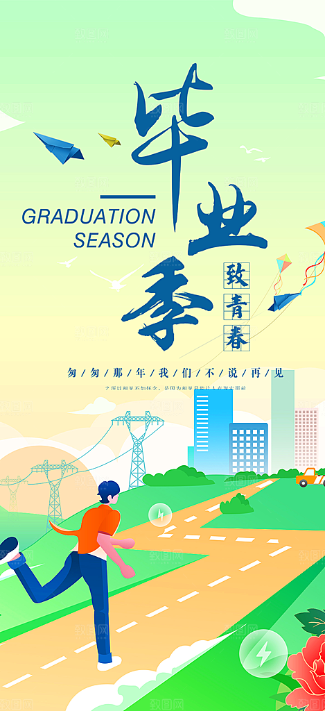 时尚青春活力毕业活动宣传海报