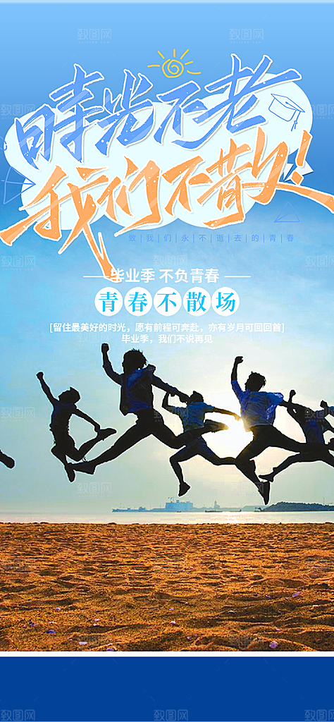 时尚青春活力毕业活动宣传海报