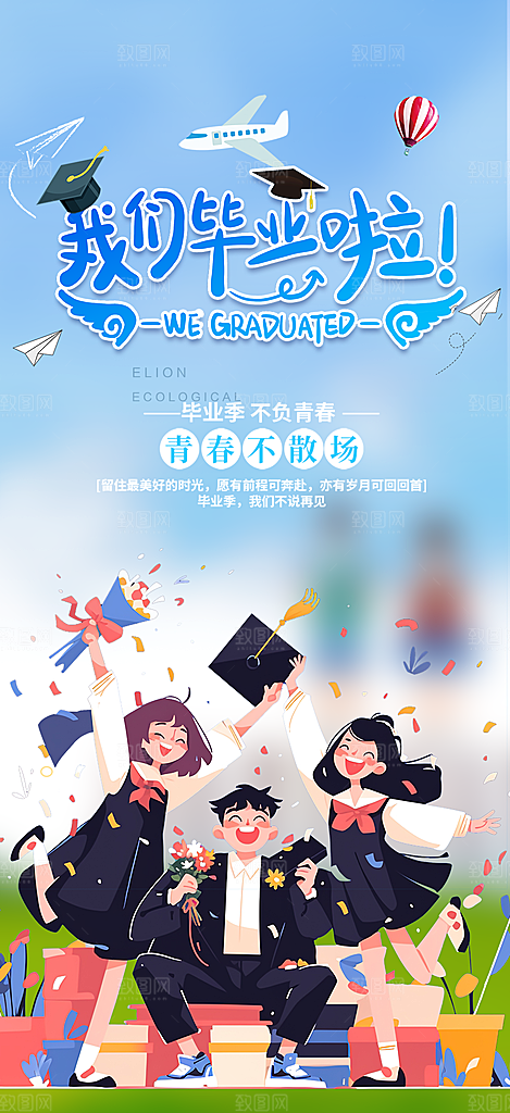 时尚青春活力毕业活动宣传海报