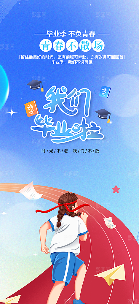 学生时尚青春活力毕业活动宣传海报