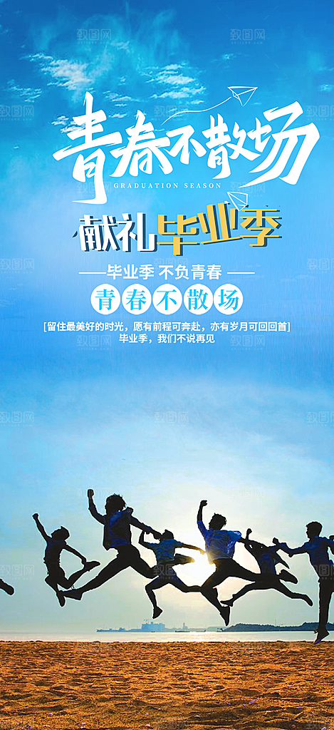 学生时尚青春活力毕业活动宣传海报