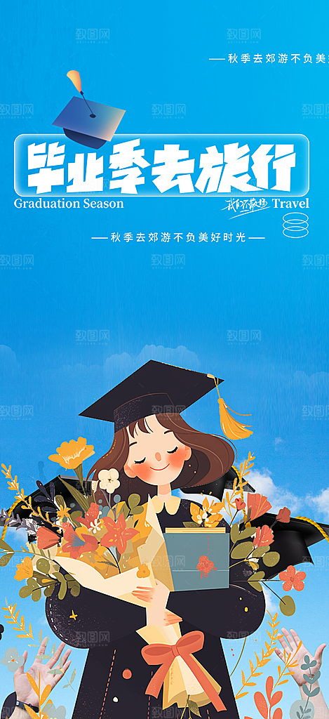 学生时尚青春活力毕业活动宣传海报