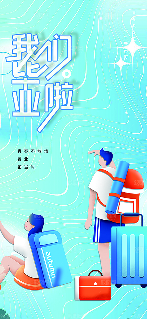 学生时尚青春活力毕业活动宣传海报