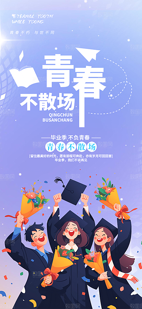 学生时尚青春活力毕业活动宣传海报