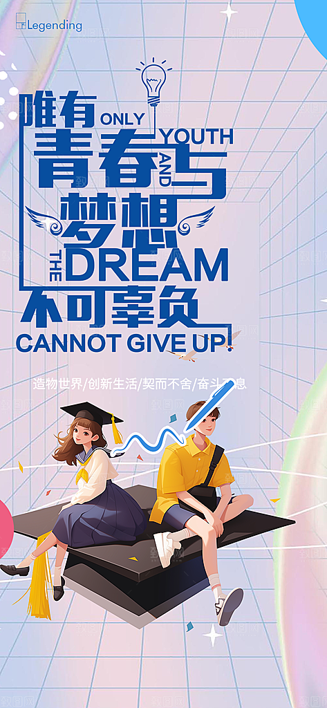 学生时尚青春活力毕业活动宣传海报