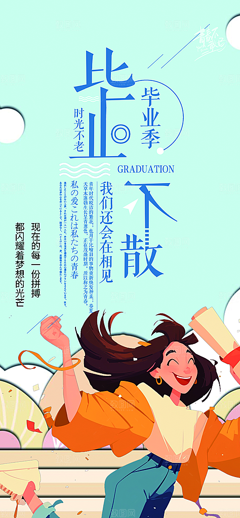 学生时尚青春活力毕业活动宣传海报
