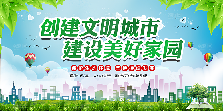创建文明城市宣传展板素材