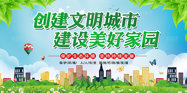 创建文明城市宣传展板素材