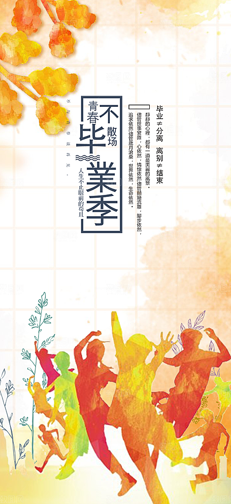 学生时尚青春活力毕业活动宣传海报