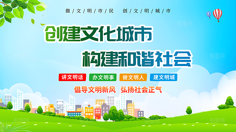 创建文明城市宣传展板