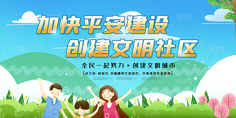 创建文明城市宣传展板