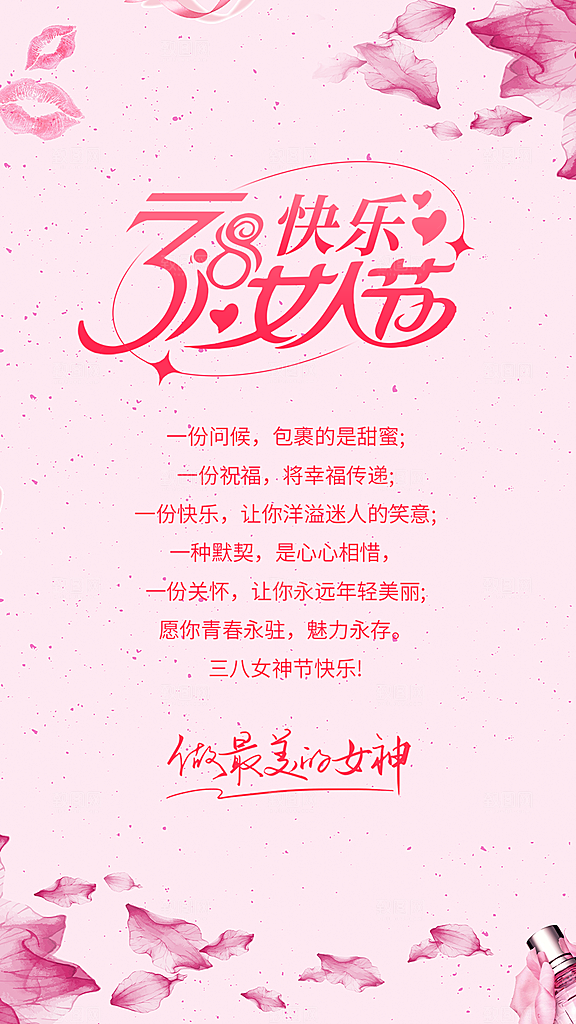 时尚女神节日38节妇女节海报