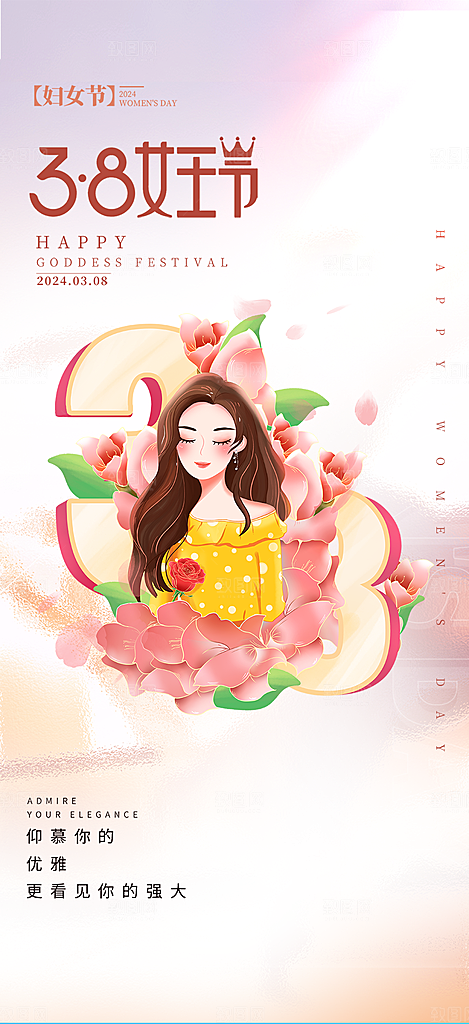 美丽时尚女神节日38节妇女节海报