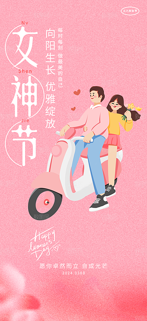 美丽时尚女神节日38节妇女节海报