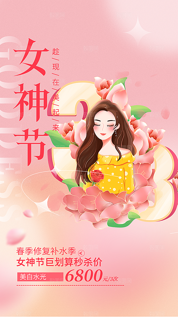 美丽时尚女神节日38节妇女节海报