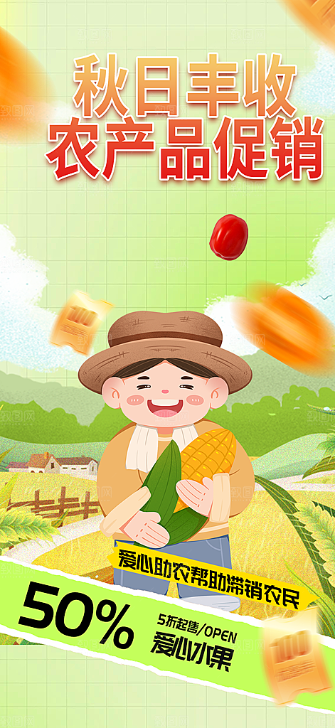 五谷丰收季农产品海报