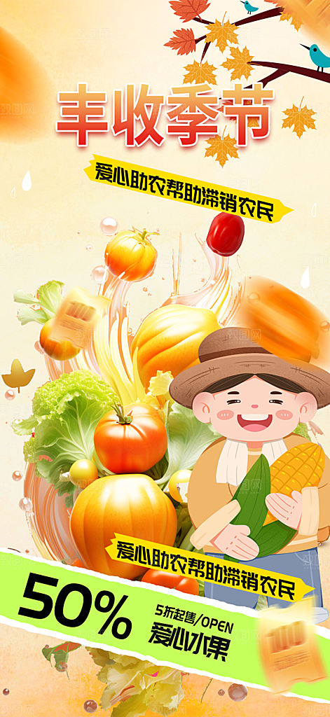 五谷丰收季农产品海报